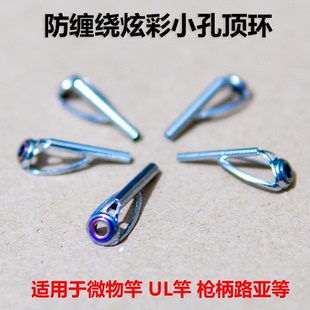 防缠绕LS瓷环不伤线顶环谷麦竿前打竿路亚竿微物竿导环鱼竿尖子环