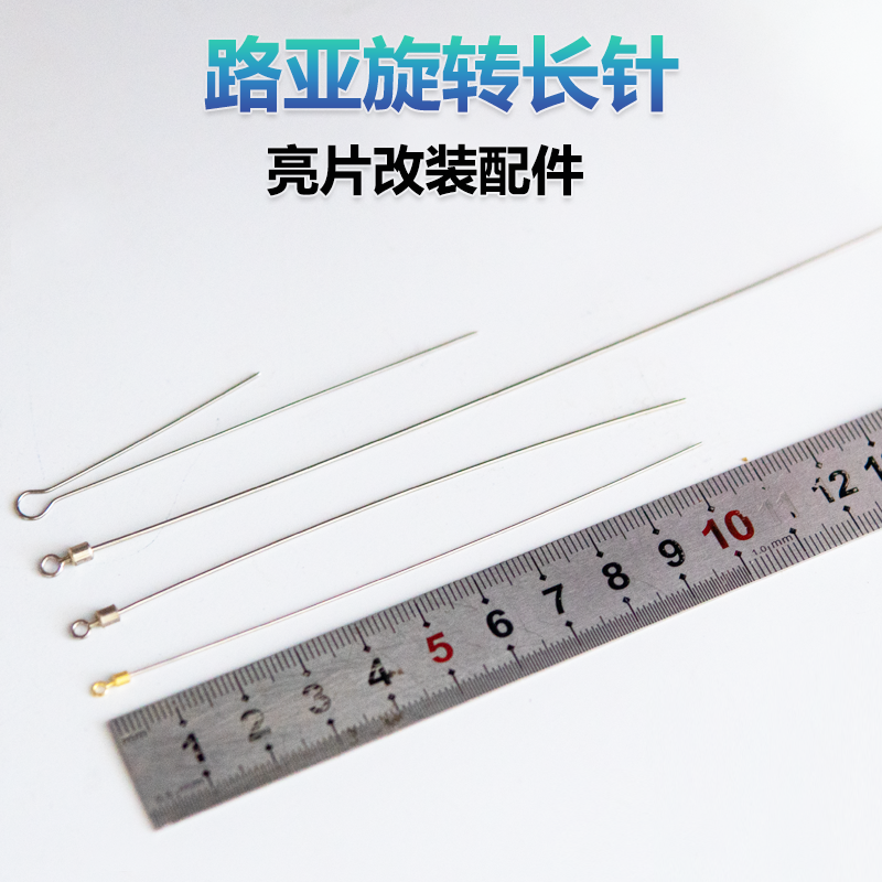 路亚长针快组装马口针改装配件