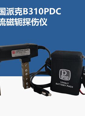 B310PDC美国派克电池型直流磁轭探伤仪便携充电式金属磁粉检测