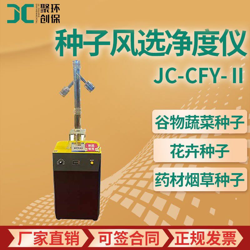 各种谷物蔬菜花卉药材和烟草种子JC-CFY-Ⅱ种子风选净度仪
