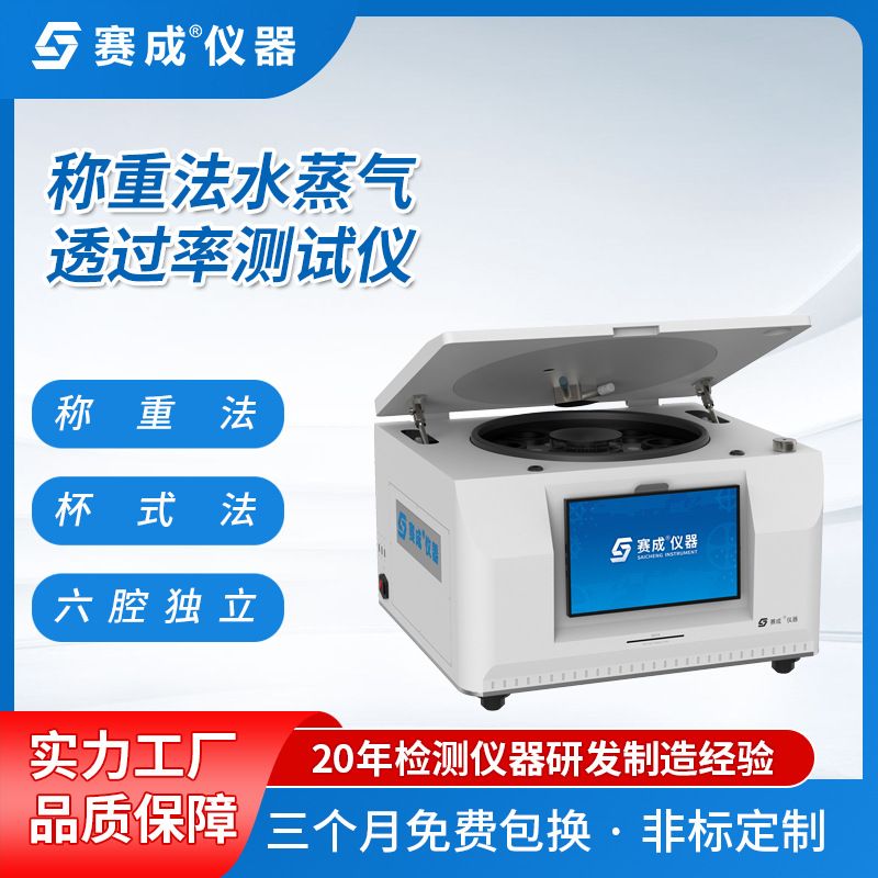 现货薄膜薄片水汽透过率测定仪包装材料水蒸气透过系数试验仪器