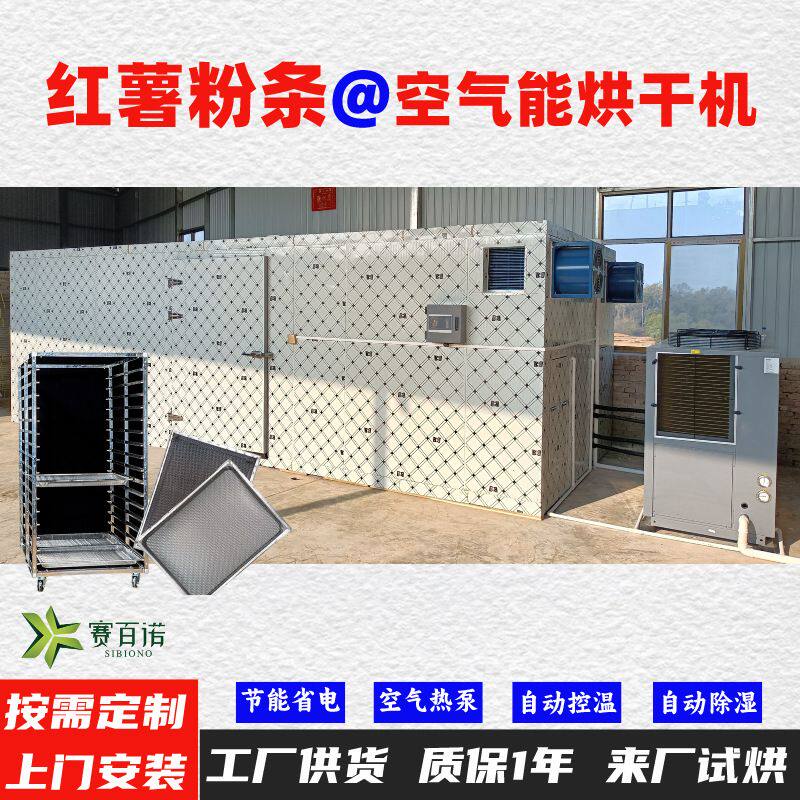 红薯粉空气能热泵烘干机高温烘干房低温除湿风干房烘干设备烘干箱