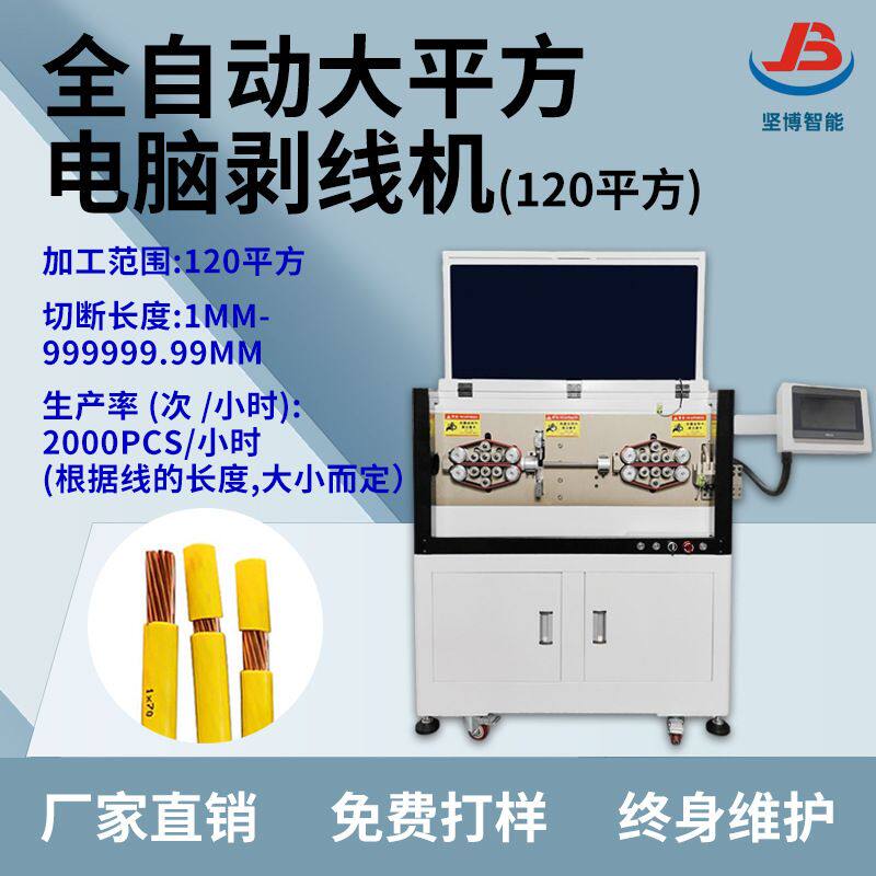 坚博全自动大平方电脑剥线机120平方24轮驱动 皮带送线送线无压痕