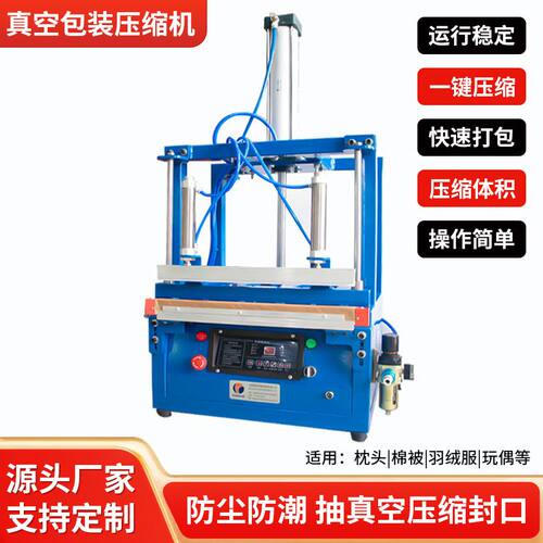 毛毯羽绒服枕头棉被毛绒玩具袜子服饰品气动压缩真空包装封口机