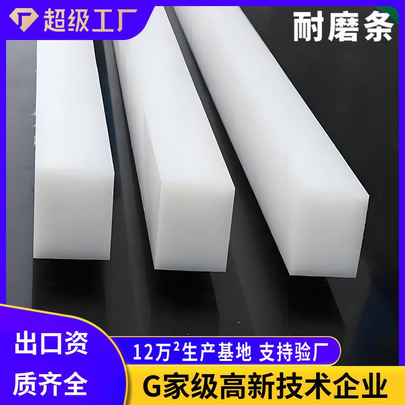 超高分子量聚乙烯耐磨条可定制高耐磨抗冲击塑料耐磨条