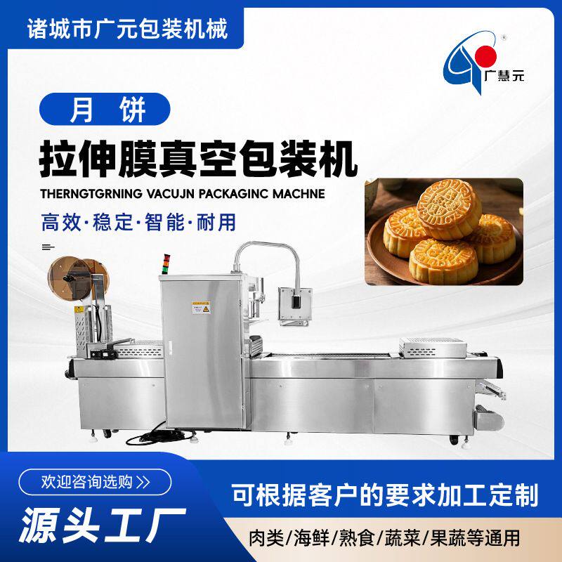 定制全自动月饼包装机圆形切口 五仁金腿大月饼拉伸膜真空包装机