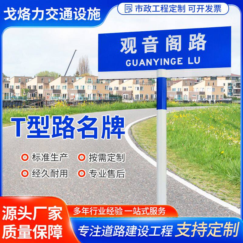 交通标志牌市政道路口T型铝板双面反光标识警示立柱式路名指示牌
