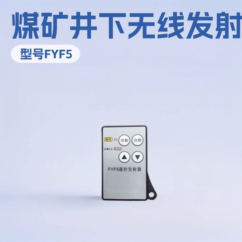 FYF5矿用本安型无线发射器 信号标准小型矿用设备厂家加工配件