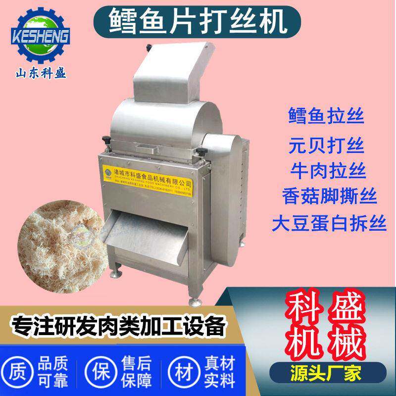 变频鳕鱼片拆丝机 元贝拉丝机 全自动大豆蛋白素肉片打丝机