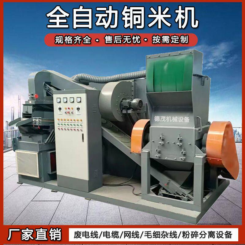 全自动商用铜米机新型多功能废电线回收分离设备小型家用铜米机