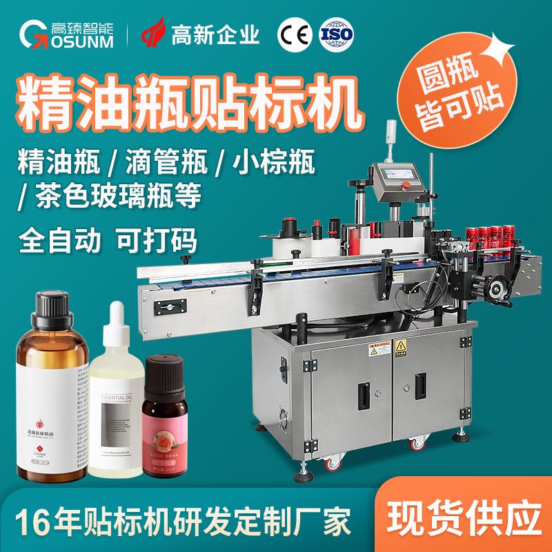 精油瓶滴管瓶小棕瓶子贴标机 茶色玻璃瓶塑料圆瓶全自动贴标机厂