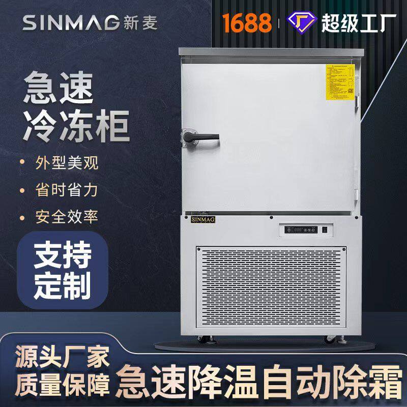 SINMAG新麦急速冷冻柜SM-SF6/12 面包蛋糕商业厨房专用 可定制