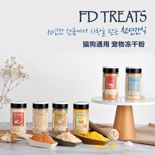 韩国 FD TREATS 宠物冻干粉 猫狗通用 冻干粉 猫冻干粉 狗冻干粉