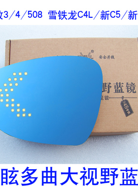 欧耶儿标致308S\408\508改装多曲面大视野防眩目LED蓝镜后视镜片