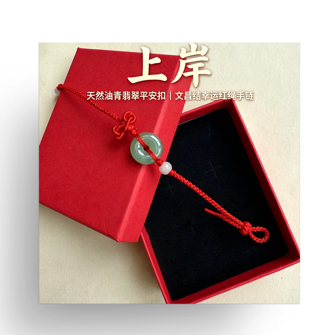 翡翠平安扣手链女款本命年编织红绳情侣手绳饰品上岸高中升学礼物