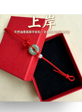翡翠平安扣手链女款本命年编织红绳情侣手绳饰品上岸高中升学礼物