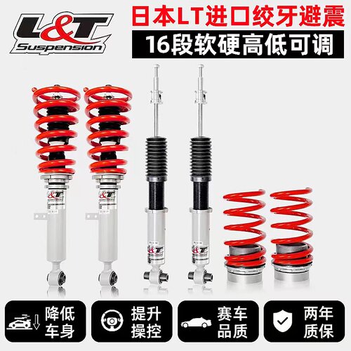 绞牙避震 LT绞牙避震思域飞度锐志马自达6高尔夫大众CC雨燕福克斯