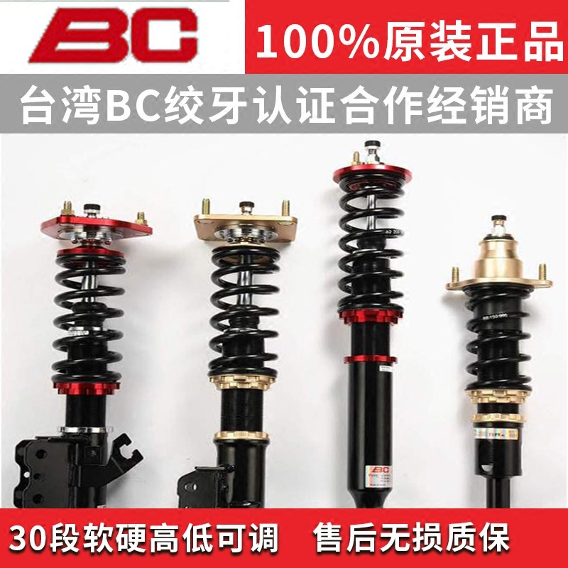 台湾BC绞牙避震 BC V1 BR昂克赛拉雨燕飞度锐志十代思域翼神减震