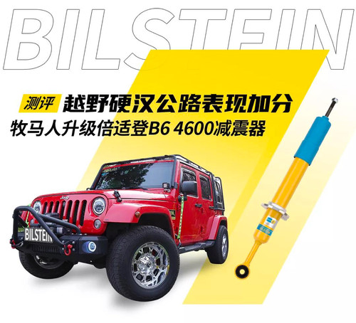 BILSTEIN B6减震适用于牧马人 JK 加高增高升改装汽车减震B8避震