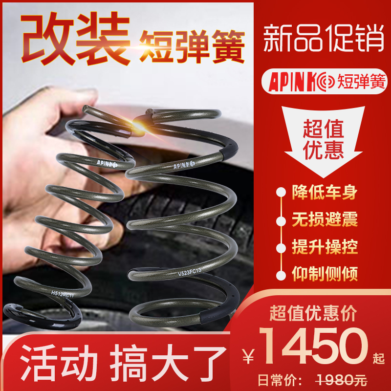 APINK短弹簧适用于杰德凌派歌诗图哥瑞XRV奥德赛RB1RB3RA6短簧