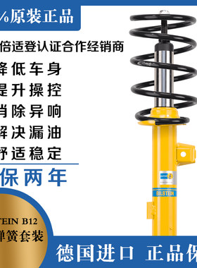 BILSTEIN倍适登B12 B4 B6减震器适用于凯路威迈特威改装舒适避震