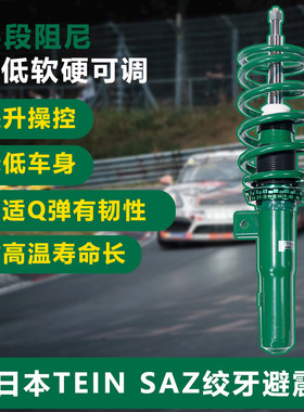 TEIN减震器改装适用于七代雅阁CM5 CM6 CM7 CM8 TEIN SAZ绞牙避震