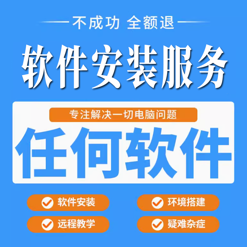 软件安装可远程安装各种版本各类设计素材/源文件