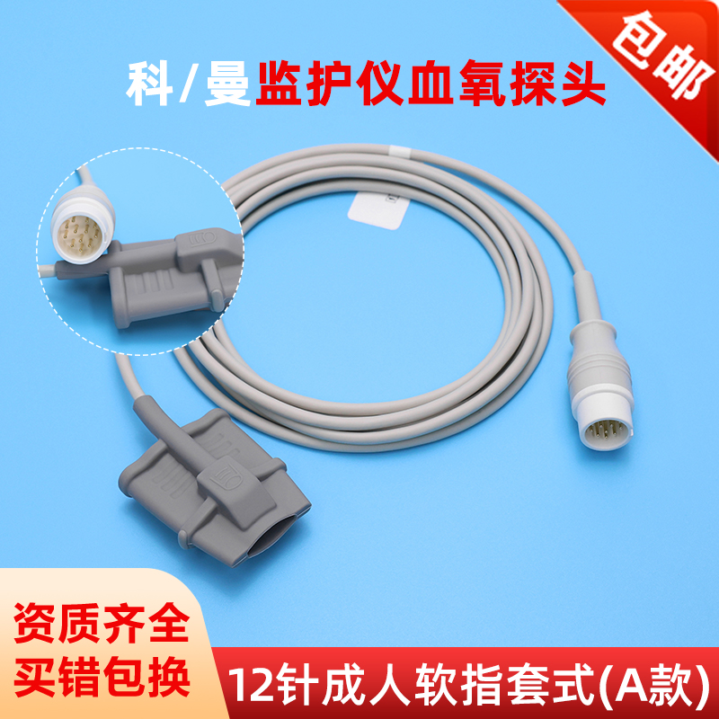 兼容科曼系列心电监护仪血氧探头