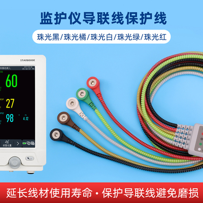 心电监护仪导联线保护线套心电图机导联线收集套保护线缠绕管配件