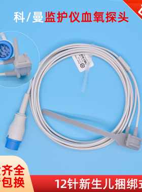 COMEN科曼STAR8000E C50/60/70监护仪指脉氧血氧饱和度探头捆绑式