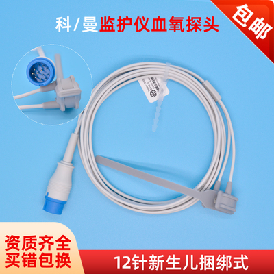 COMEN科曼监护仪血氧探头捆绑式