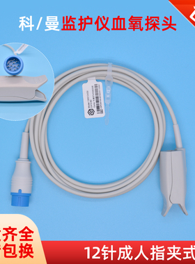 COMEN科曼STAR8000E C50 C60 C70/80监护仪指脉氧血氧饱和度探头B