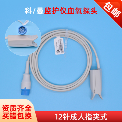 兼COMEN科曼8000E监护仪血氧探头