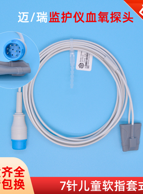 兼容迈瑞T5/IPM10/uMEC10/IMEC6/8监护仪小儿童血氧探头7针指套式