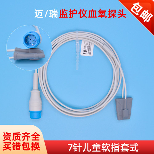兼容迈瑞儿童血氧探头7针指套式