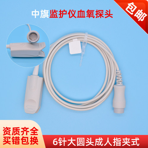 武汉中旗监护仪血氧探头6针指夹