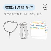 【计时器配件-贴纸&配件包】PUPUPULA计时器碰一碰贴纸&挂绳表带