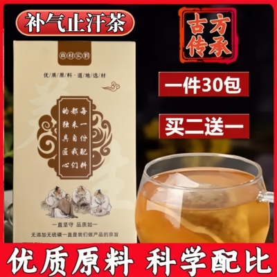 补气止汗茶男女气血虚多汗症 自汗盗汗手足多汗动则出汗虚汗包邮