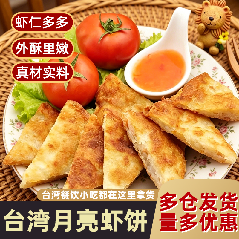台湾月亮虾饼135g*5片早餐海鲜煎饼小吃酒店餐厅预制菜半成品美食