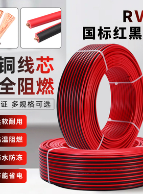 电线软线2芯纯铜RVB家用红黑平行线0.75/1/1.5平方LED监控电源线