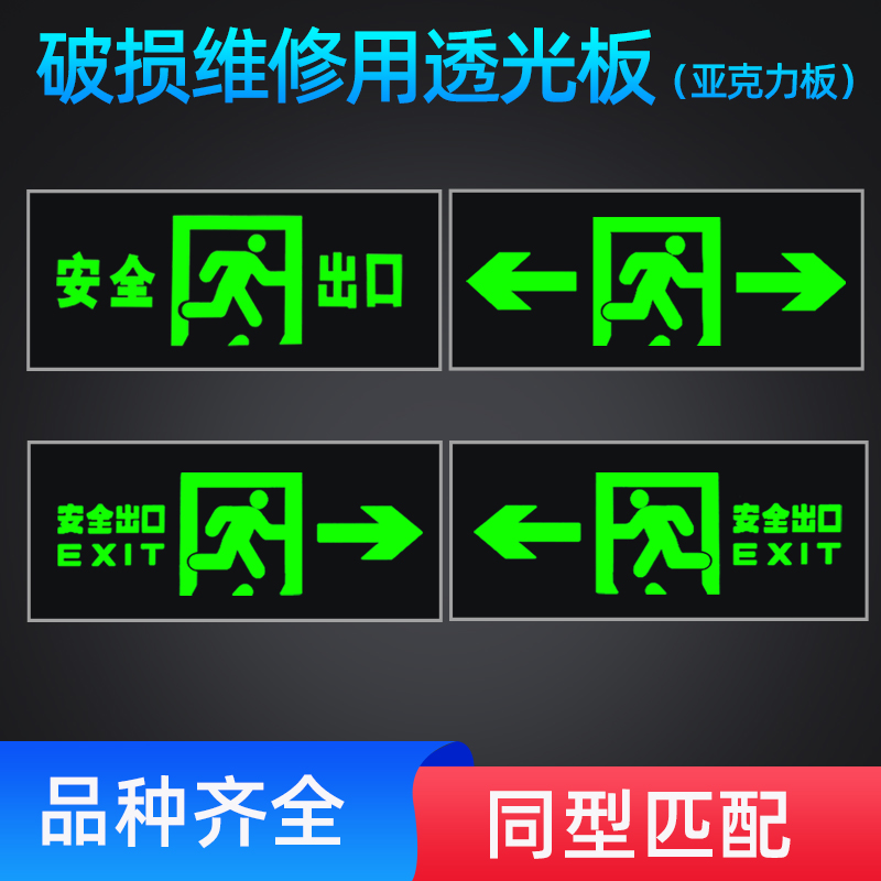 破碎维修标志灯导光亚克力安全出口护罩疏散指示嵌入式暗装胶片