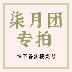 禅山记＆柒月团专拍