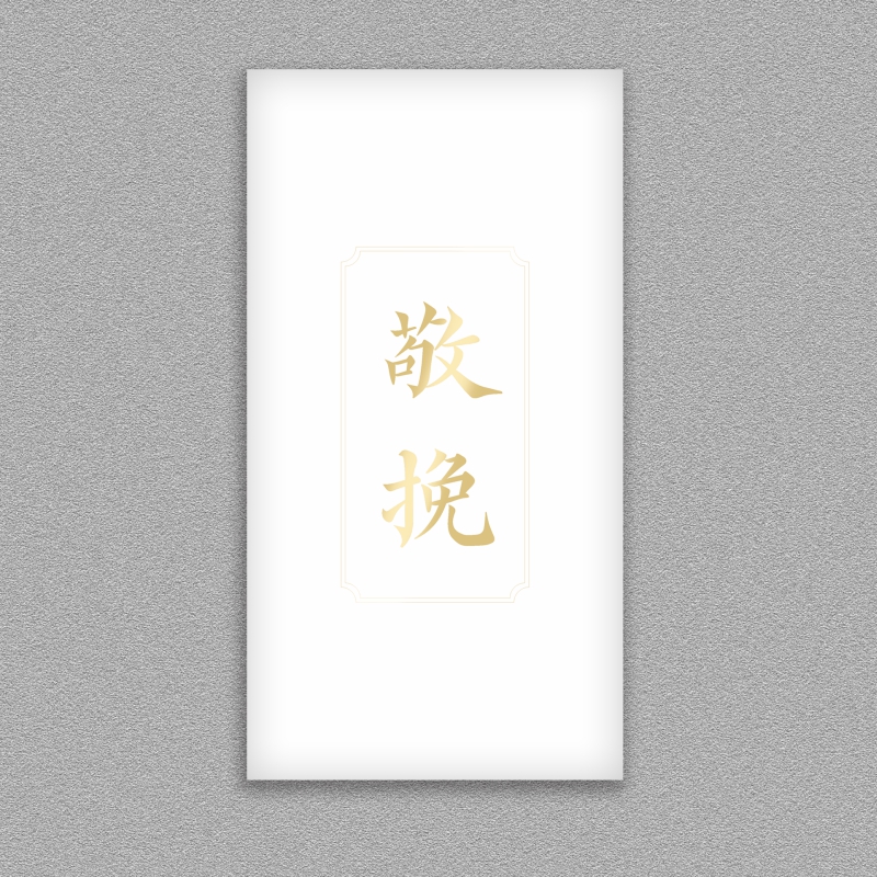 白事红包封悼念礼金袋高级感