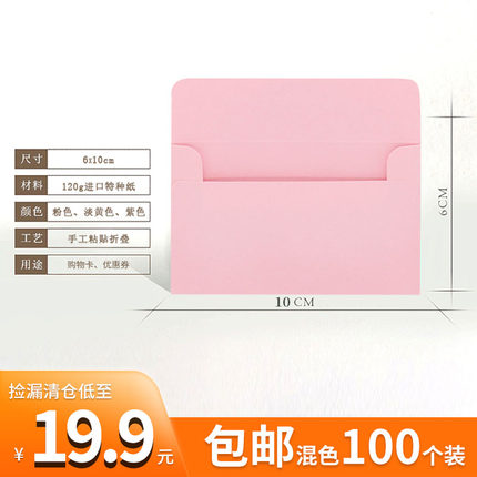 微瑕特价处理100个小信封6x10cm迷你VIP会员卡优惠券礼品袋