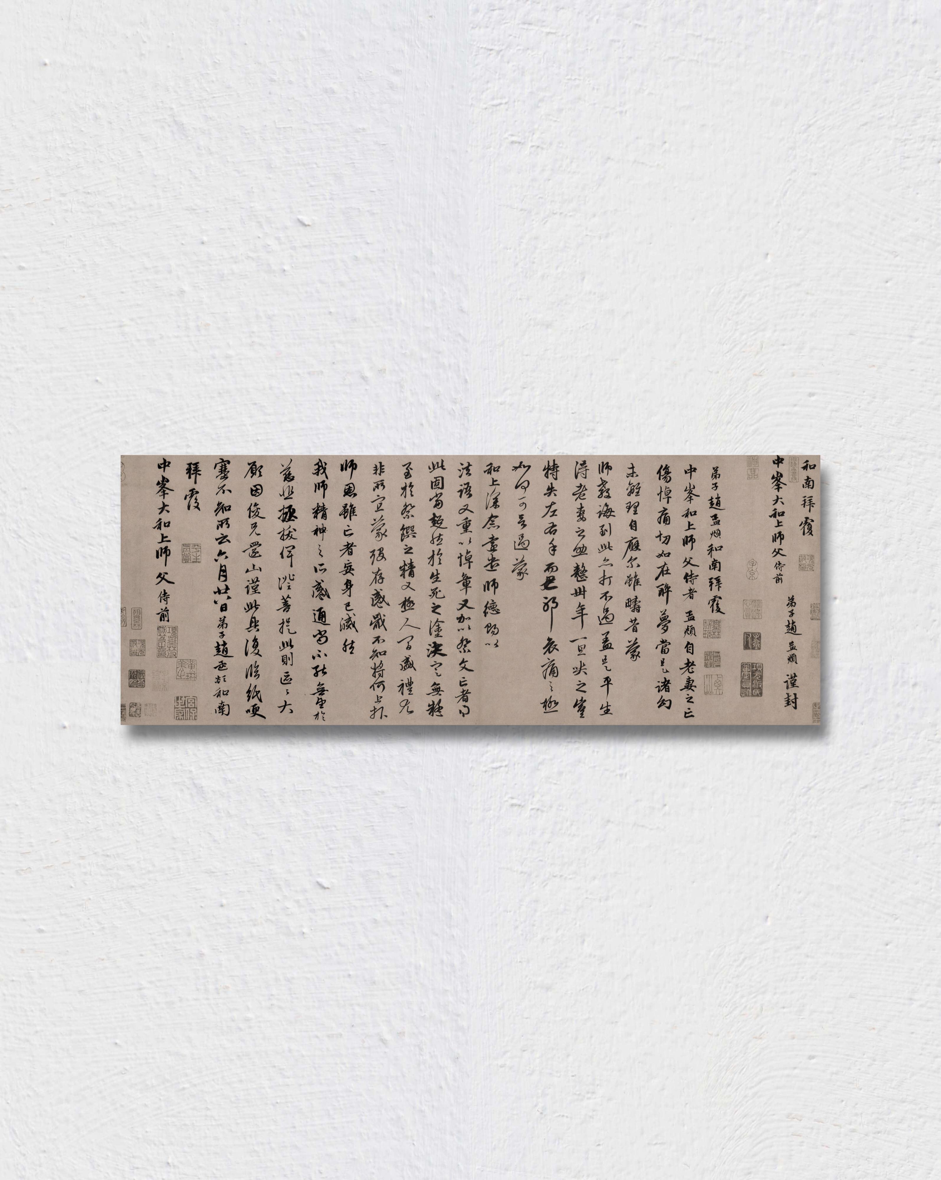 赵孟頫 致中峰和尚尺牍 十一札 古人碑帖 毛笔字帖 微喷复制