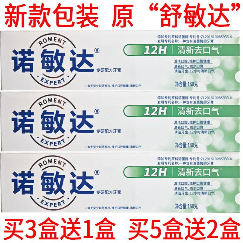 买3送1新款包装诺敏达牙膏原舒敏达清新去口气180g薄荷味买5送2盒