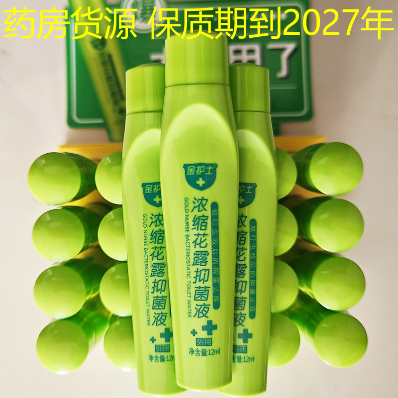 效期到2027年金护士12ml滚珠浓缩花露抑菌液蚊叮虫咬痒水杨酸便携