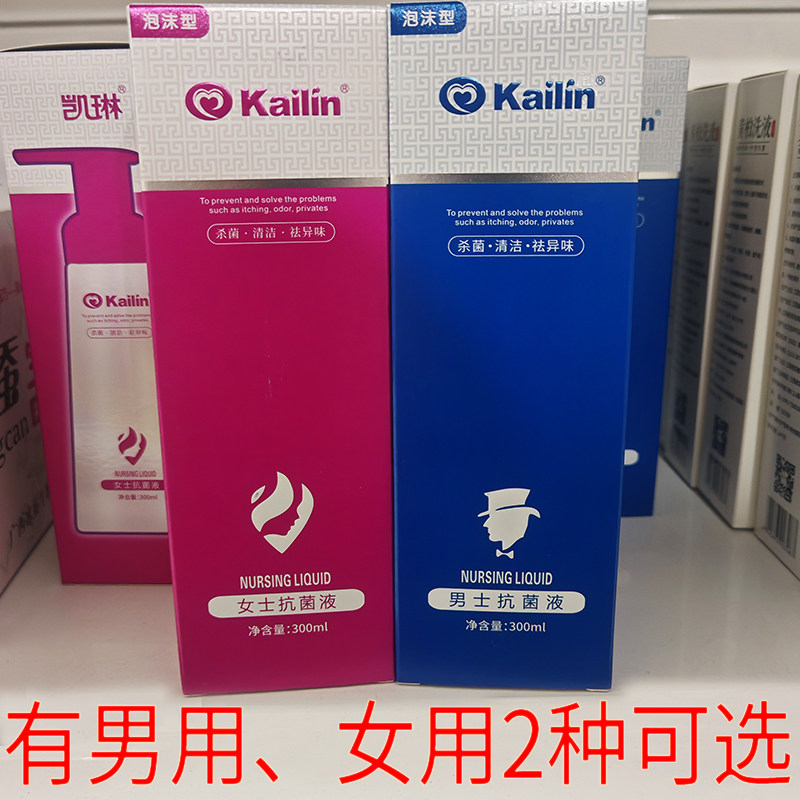 男用女用可选凯琳泡沫洗液私处抑菌液清洁抑菌去异味药房同售新货
