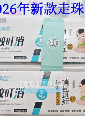 新款走珠型蚊叮消液叮立消宝宝乐儿童成人蚊虫叮咬消包退红痒15g