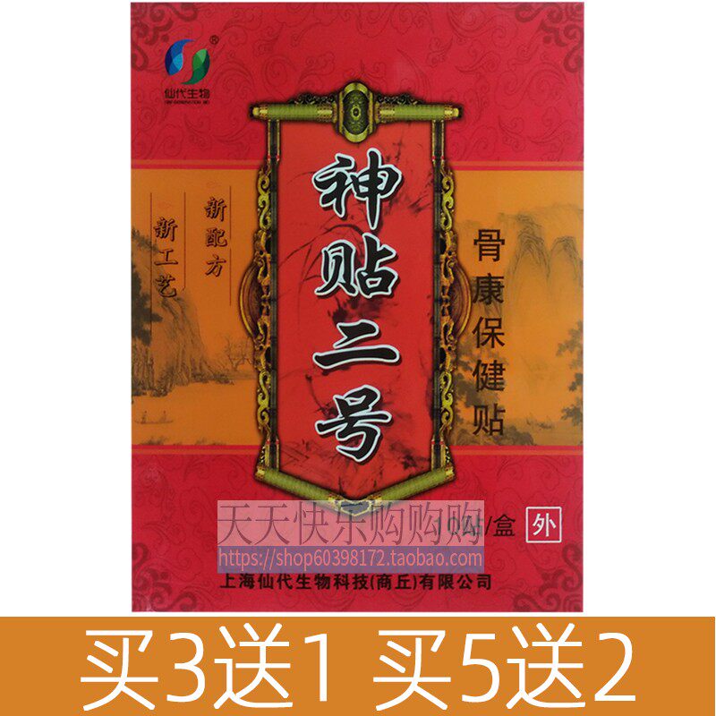 【买3送1 买5送2】神贴二号10贴/盒骨康保健贴药房同售新日期